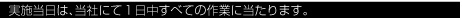 実施当日は、当社にて１日中すべての作業に当たります。