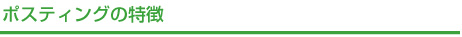 ポスティングの特徴